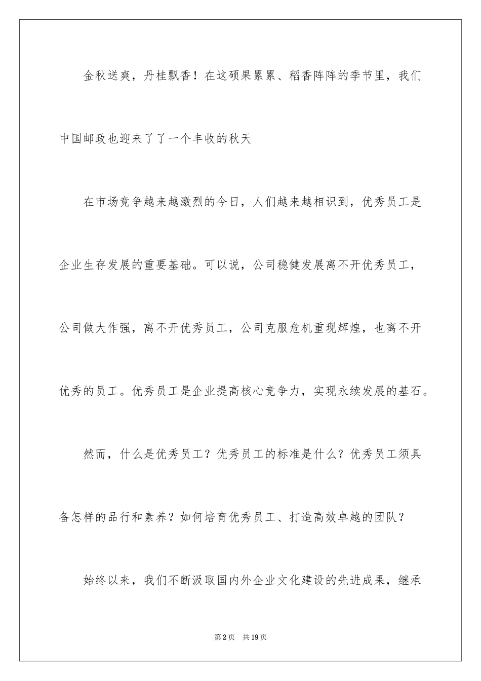 2024争创优秀员工演讲稿_第2页