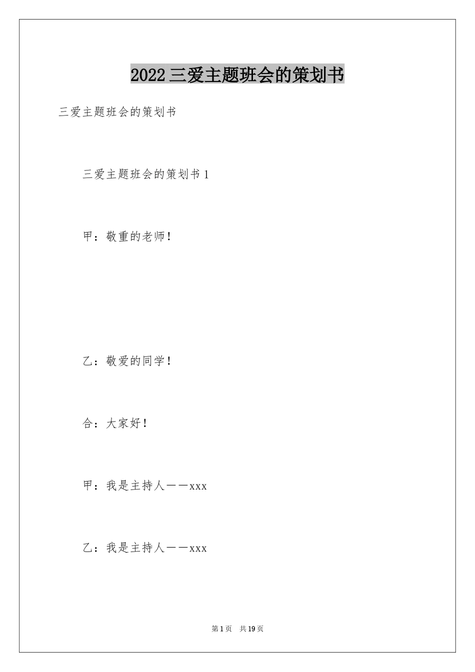 2024三爱主题班会的策划书_1_第1页