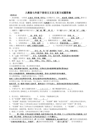 人教版七年级下册语文文言文复习试题答案教师使用版