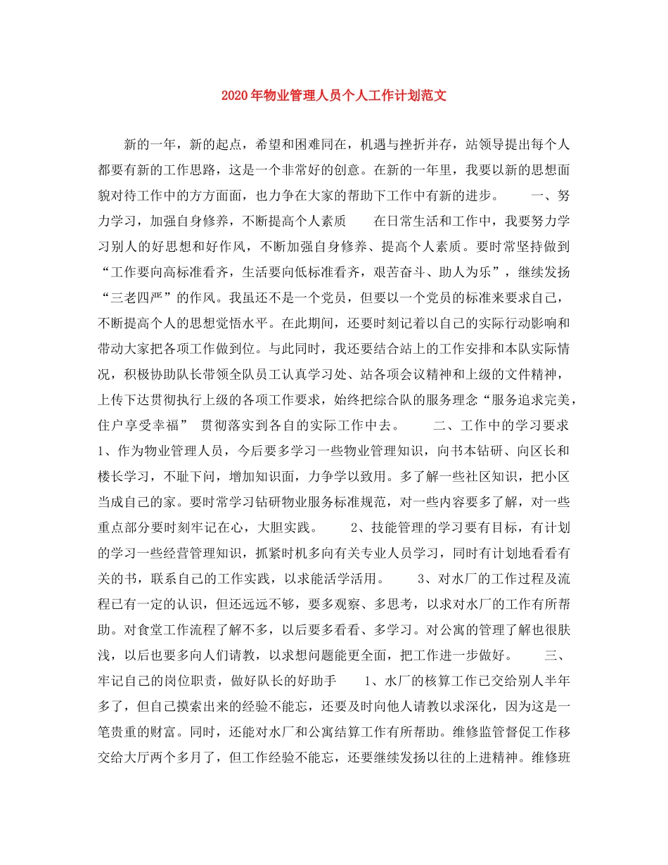 2020年物业管理人员个人工作计划范文 _第1页