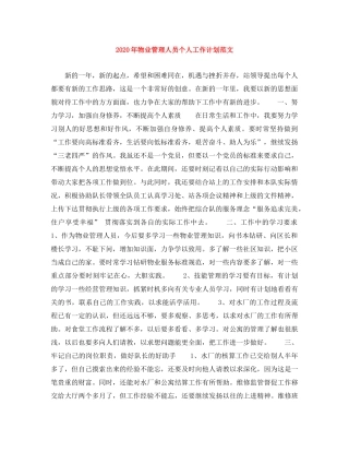 2020年物业管理人员个人工作计划范文 