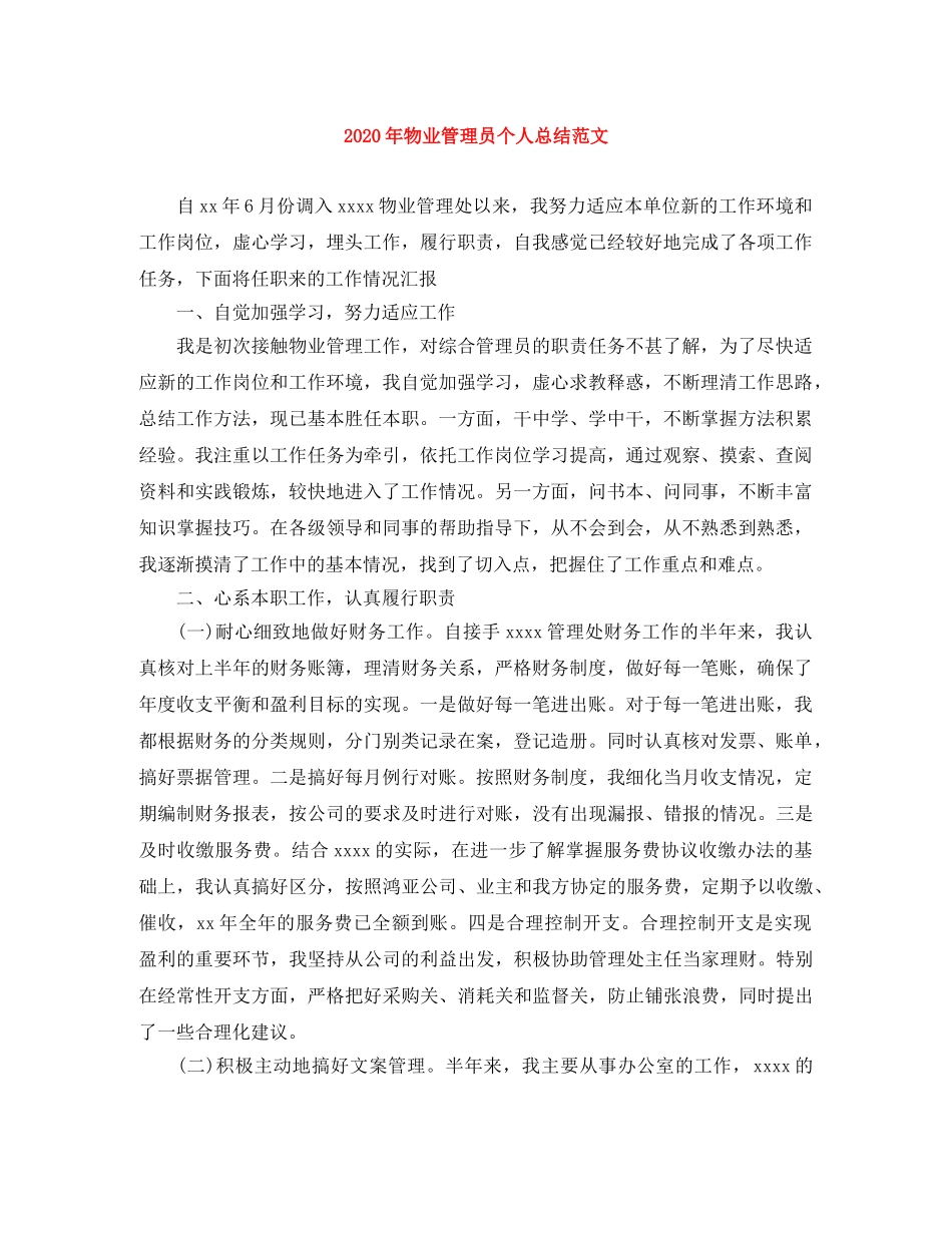 2020年物业管理员个人总结范文 _第1页