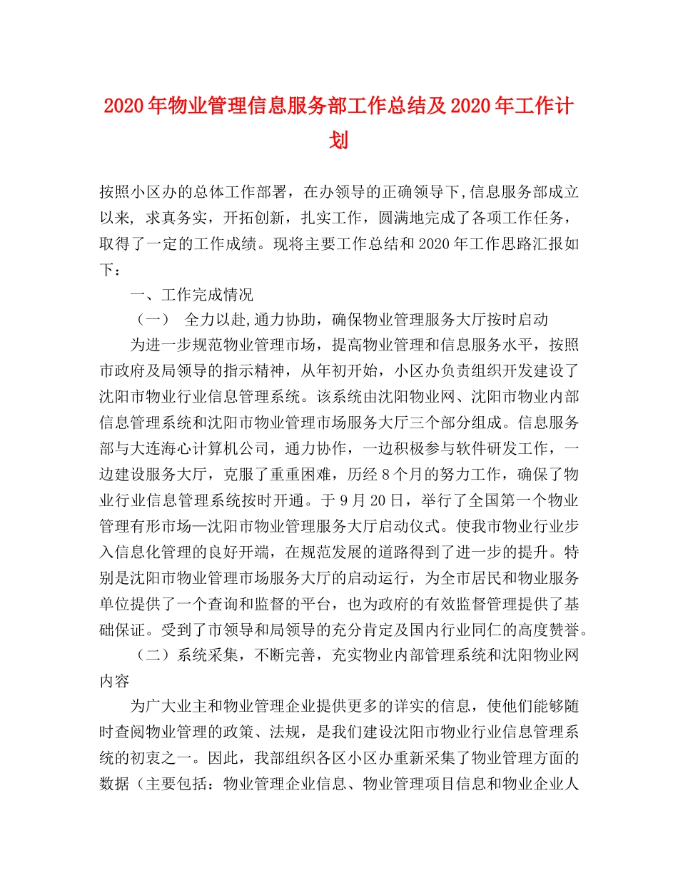 2020年物业管理信息服务部工作总结及2020年工作计划 _第1页