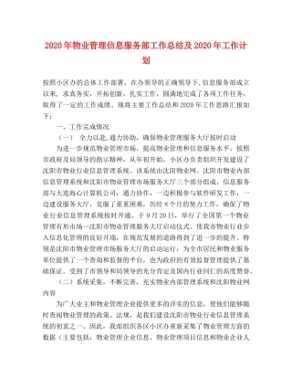 2020年物业管理信息服务部工作总结及2020年工作计划 