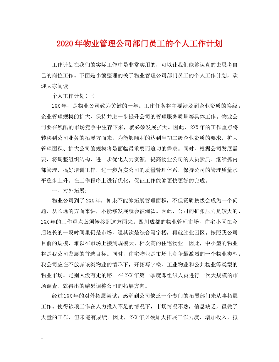 2020年物业管理公司部门员工的个人工作计划 _第1页