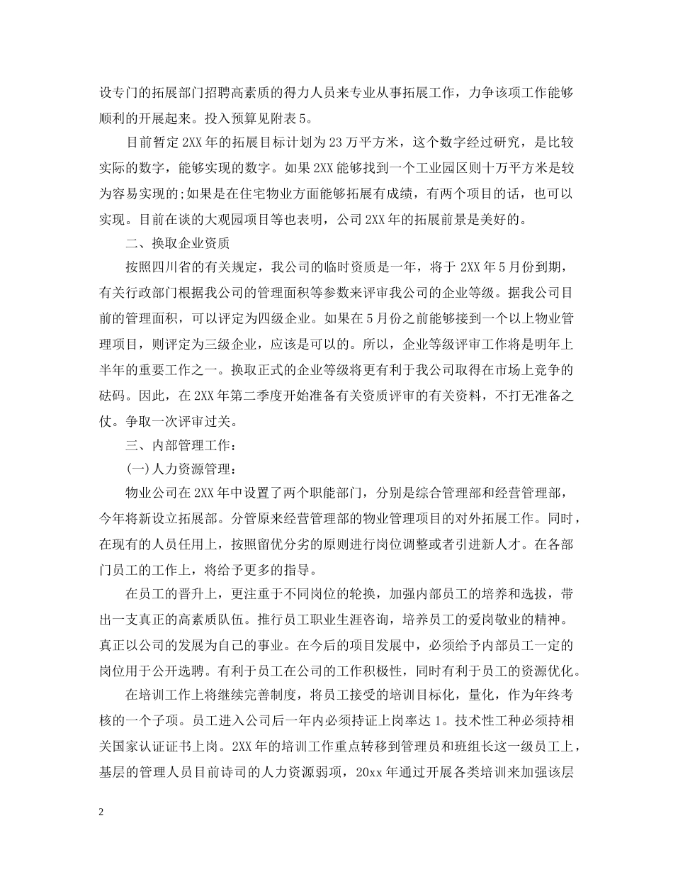 2020年物业管理公司部门员工的个人工作计划 _第2页