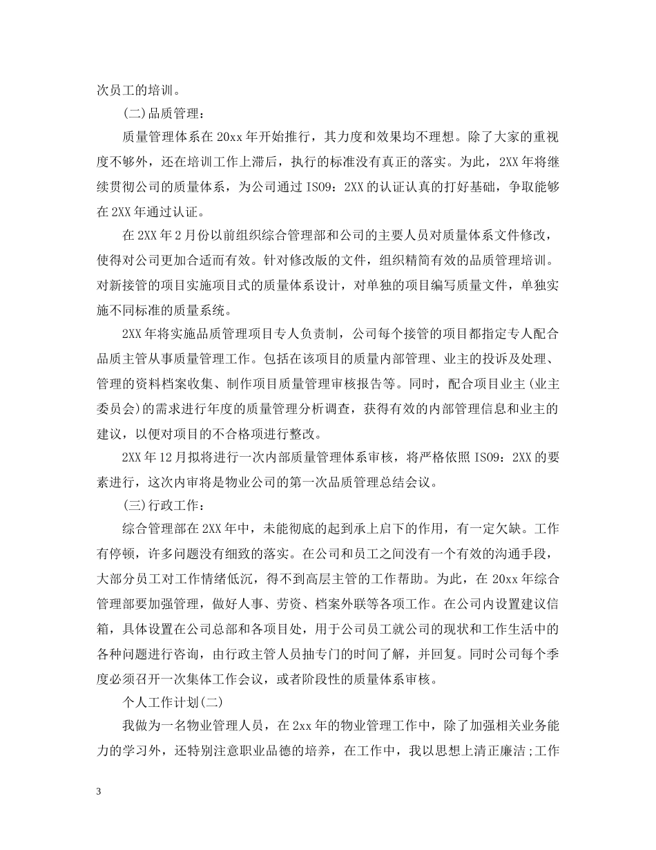 2020年物业管理公司部门员工的个人工作计划 _第3页