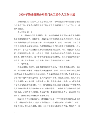 2020年物业管理公司部门员工的个人工作计划 