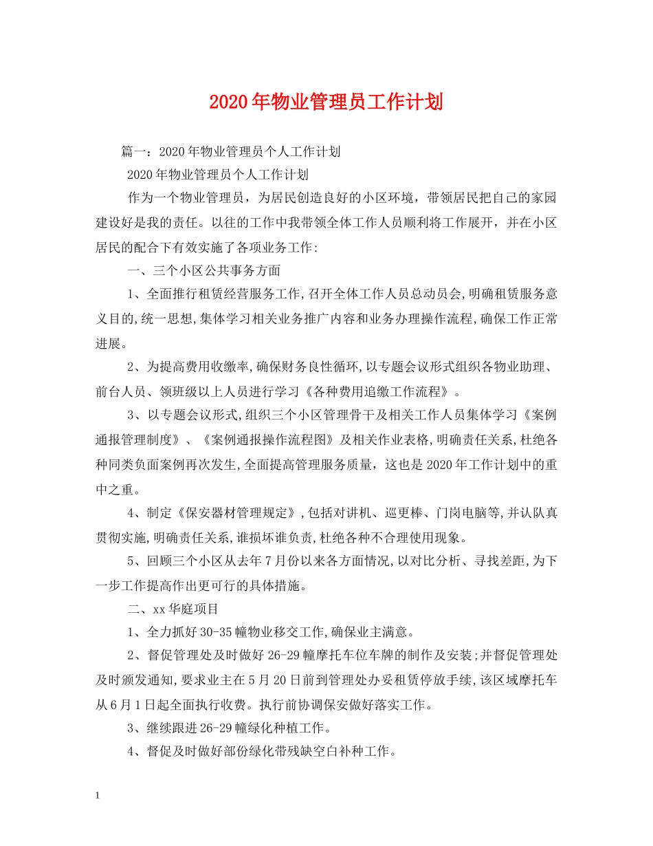 2020年物业管理员工作计划 _第1页