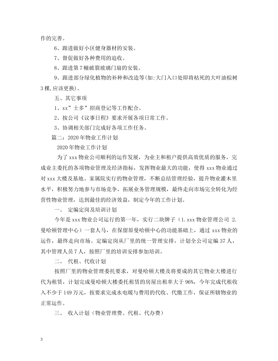 2020年物业管理员工作计划 _第3页