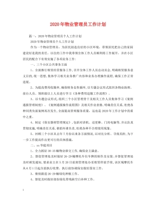 2020年物业管理员工作计划 