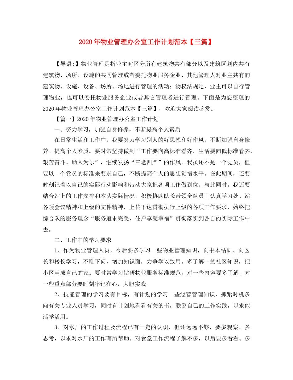 2020年物业管理办公室工作计划范本【三篇】 _第1页