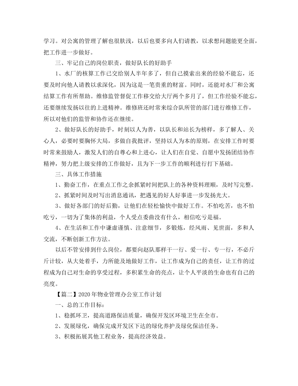 2020年物业管理办公室工作计划范本【三篇】 _第2页
