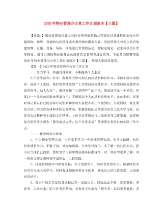 2020年物业管理办公室工作计划范本【三篇】 