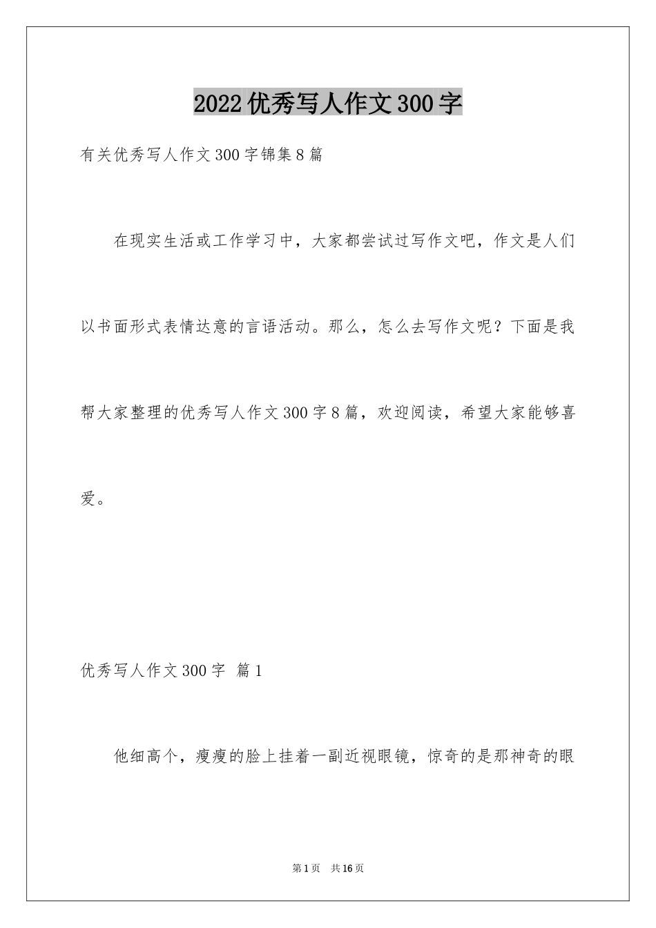 2024优秀写人作文300字_175_第1页