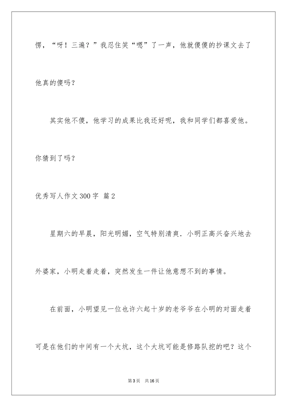 2024优秀写人作文300字_175_第3页