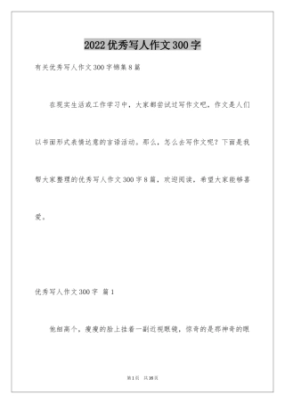 2024优秀写人作文300字_175