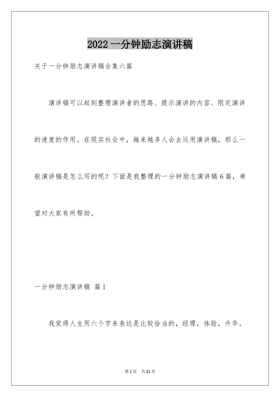 2024一分钟励志演讲稿_364_第1页