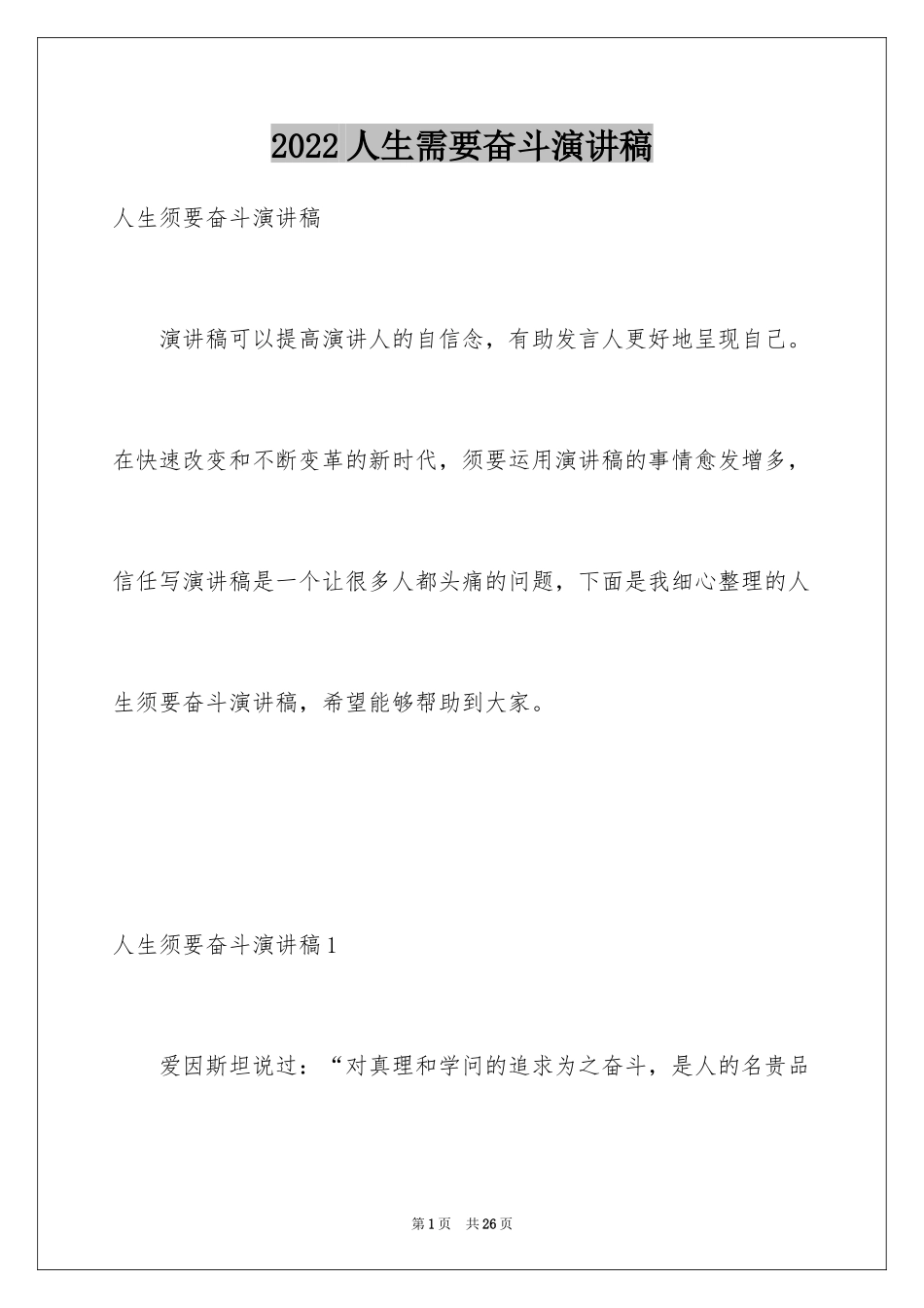 2024人生需要奋斗演讲稿_第1页