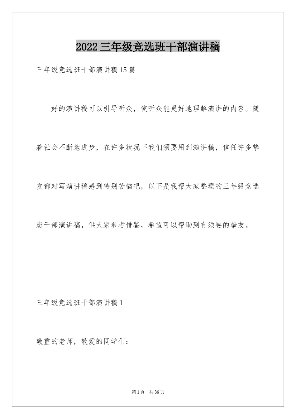 2024三年级竞选班干部演讲稿_3_第1页