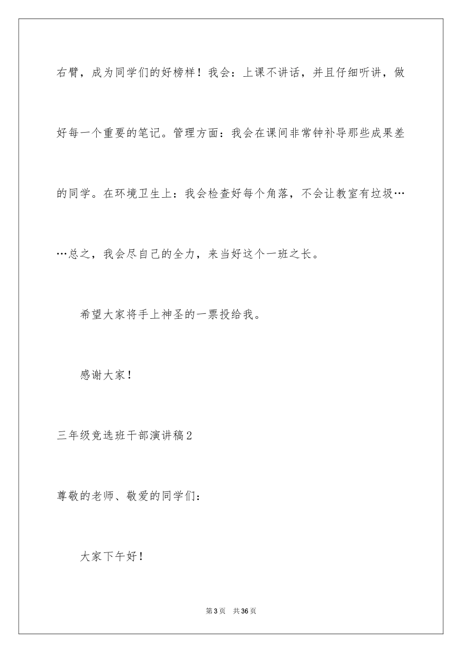 2024三年级竞选班干部演讲稿_3_第3页