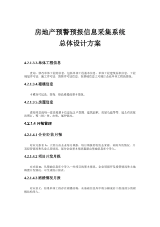 房地产预警预报信息采集系统总体设计方案（中）