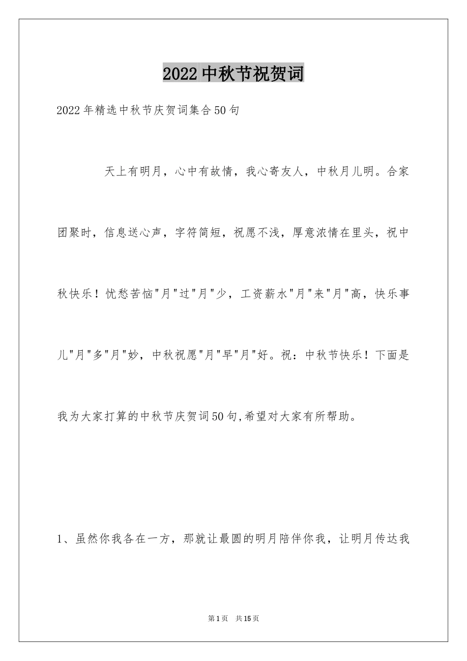 2024中秋节祝贺词_216_第1页