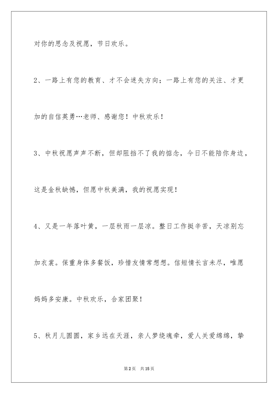 2024中秋节祝贺词_216_第2页