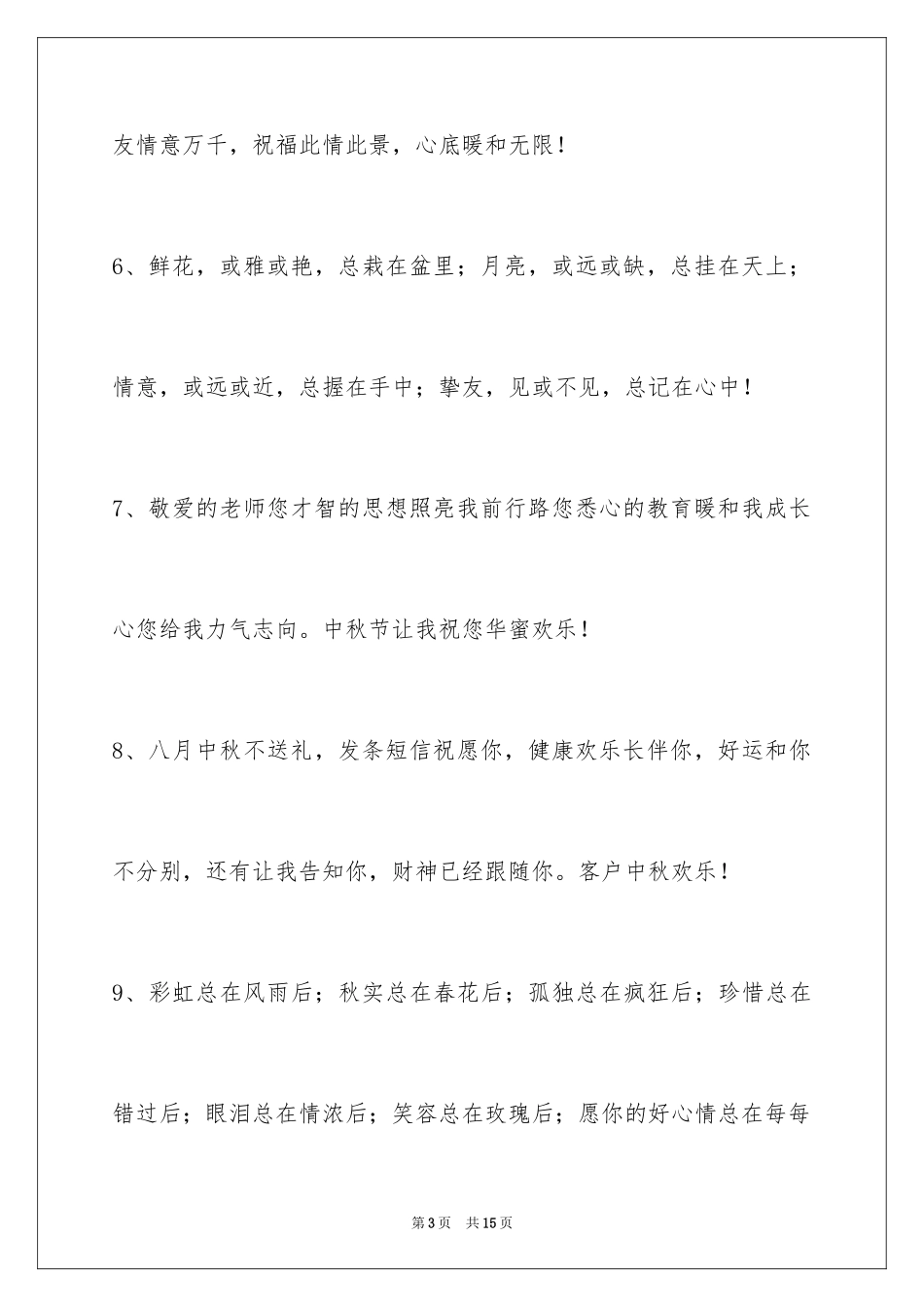 2024中秋节祝贺词_216_第3页