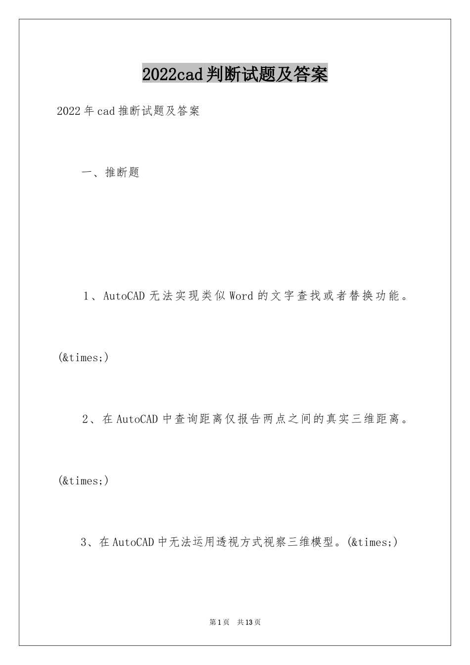 2024cad判断试题及答案_第1页