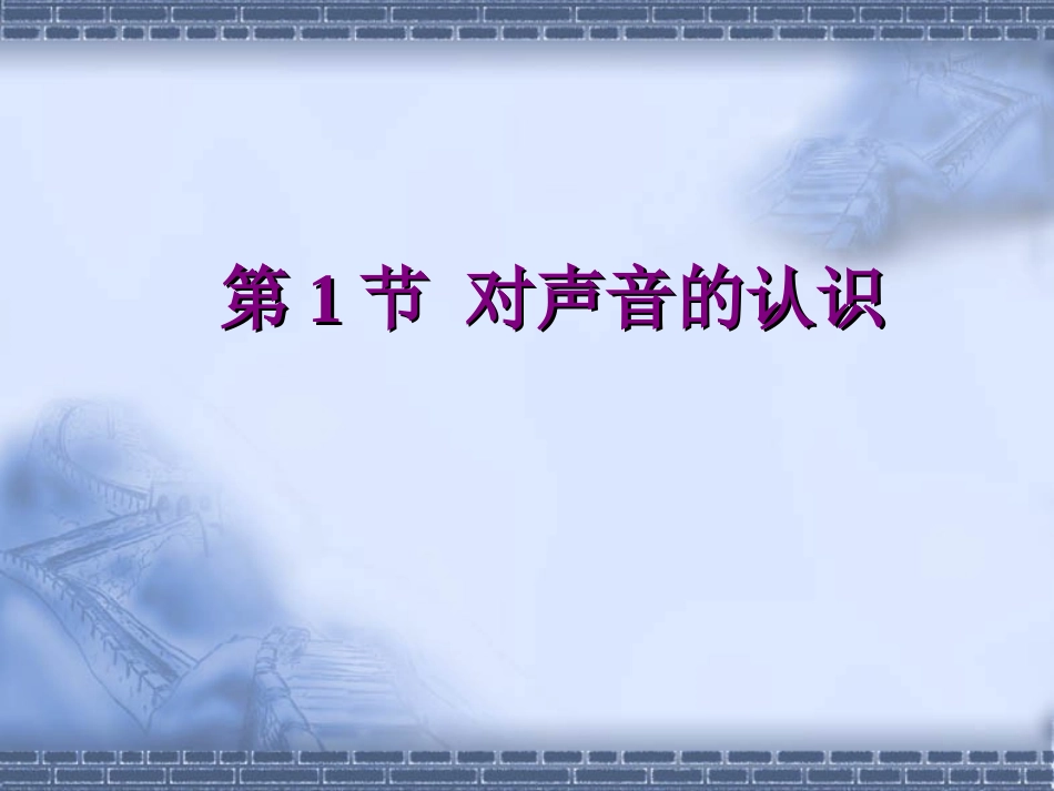 对声音的认识_第1页