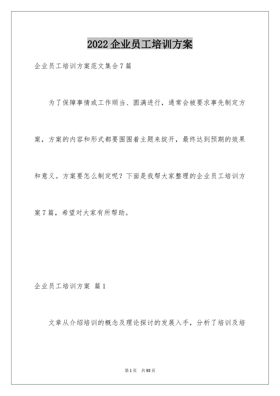 2024企业员工培训方案_48_第1页