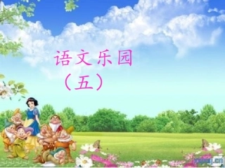 四年级下册语文乐园五PPT