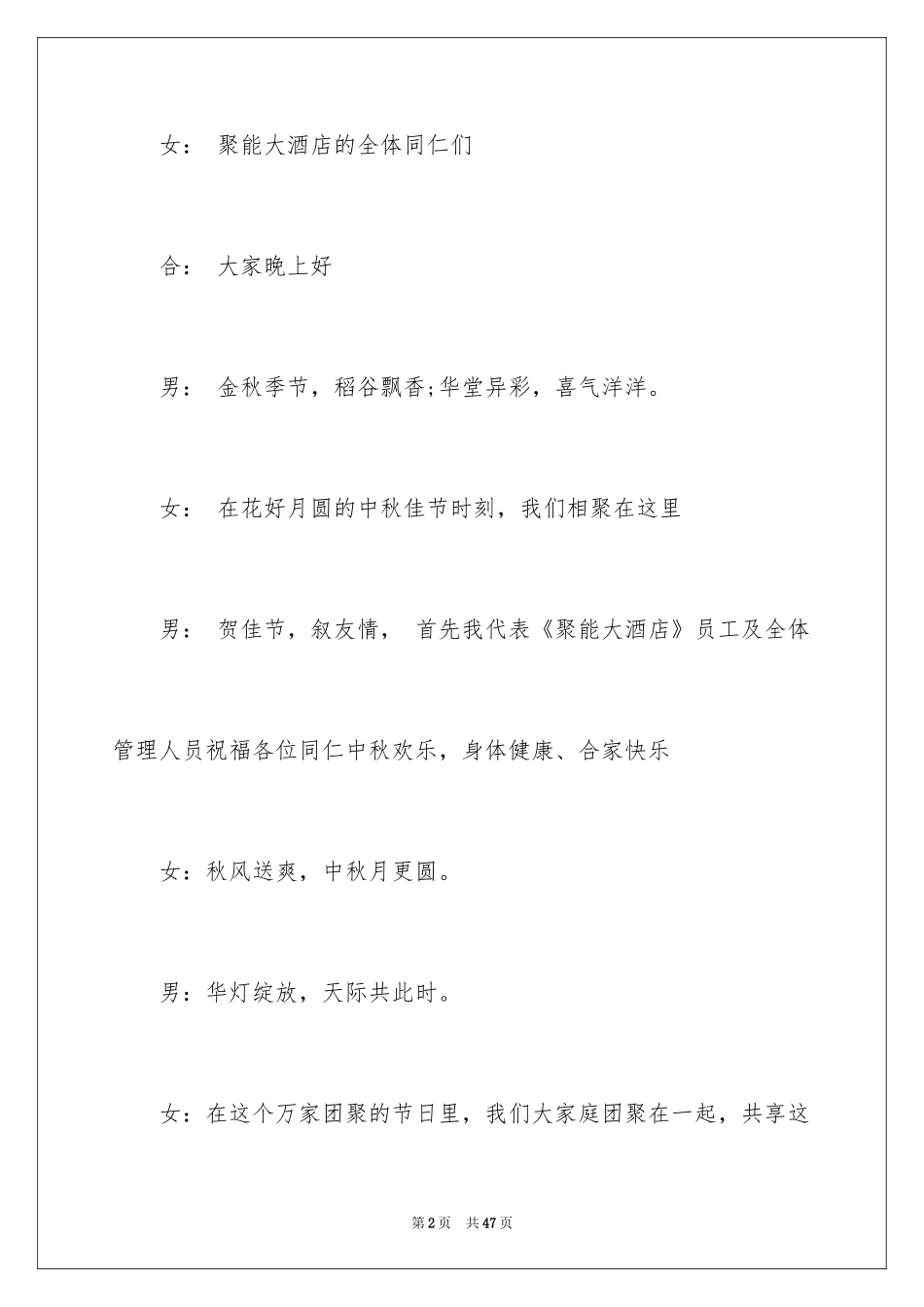 2024中秋晚会主持词_87_第2页