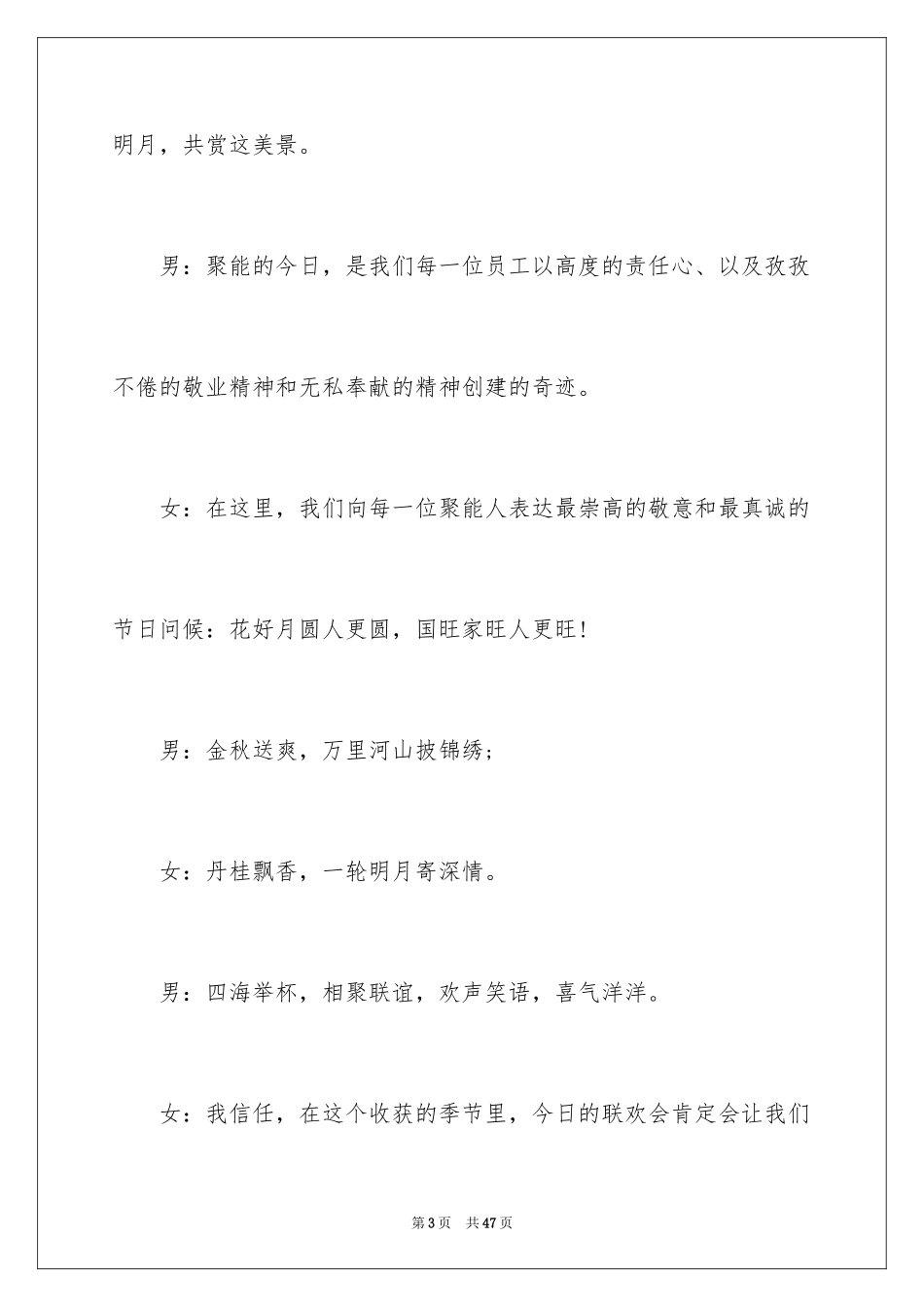 2024中秋晚会主持词_87_第3页