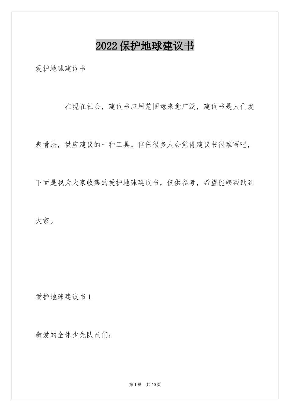 2024保护地球建议书_29_第1页