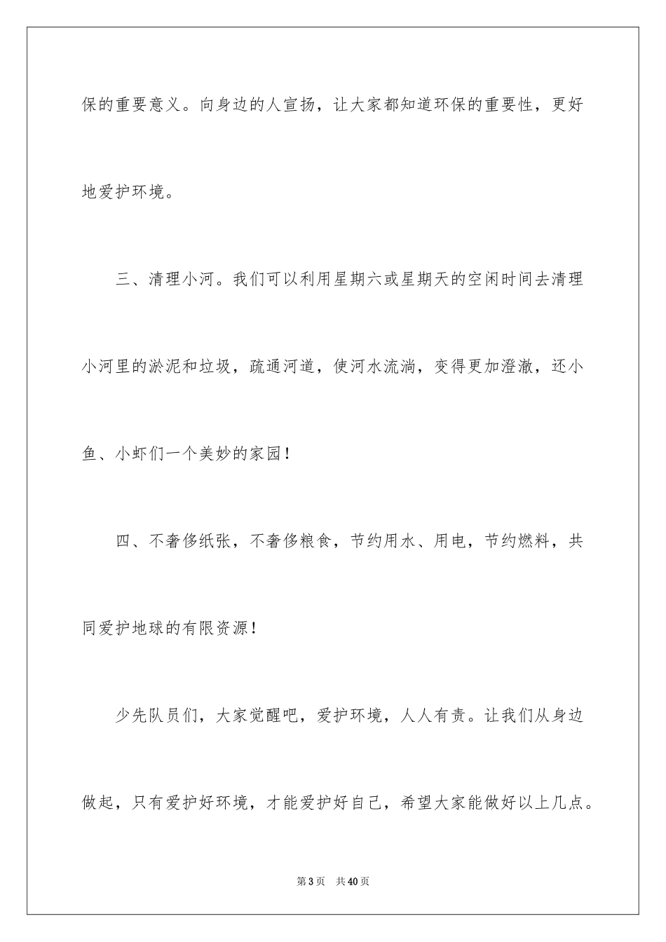 2024保护地球建议书_29_第3页