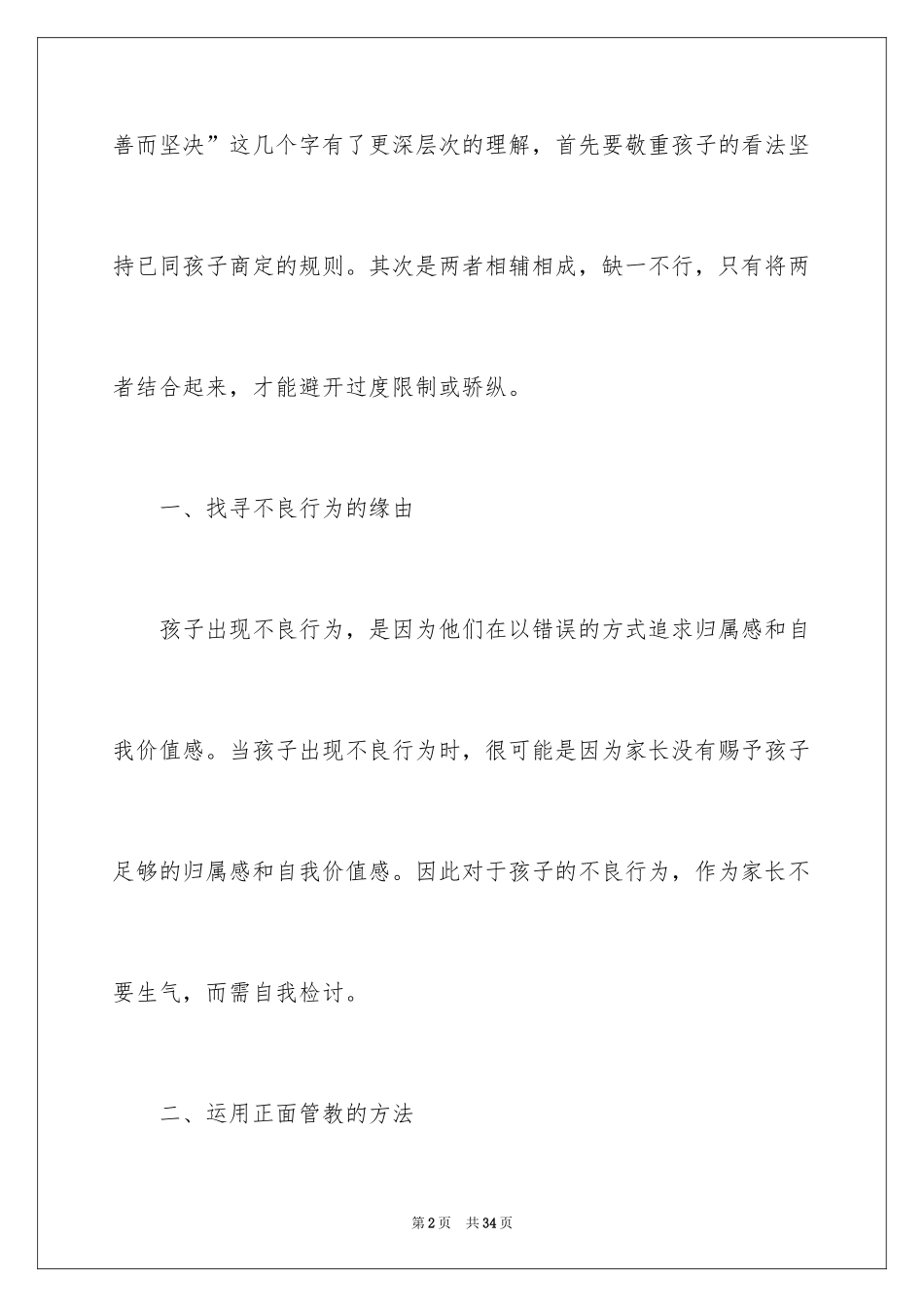 2024《正面管教》读书感悟_1_第2页