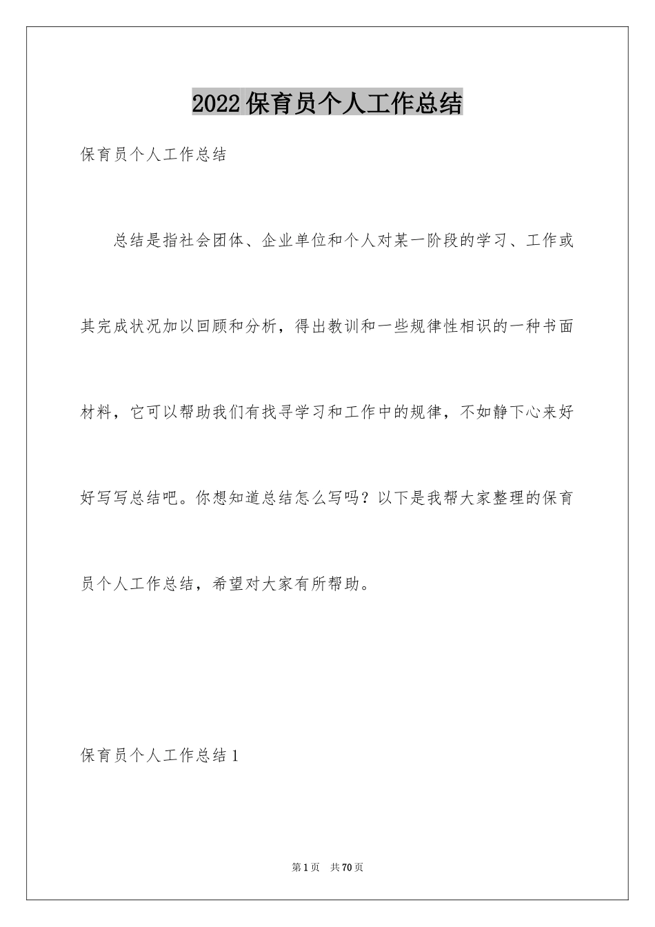2024保育员个人工作总结_26_第1页