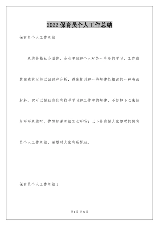 2024保育员个人工作总结_26