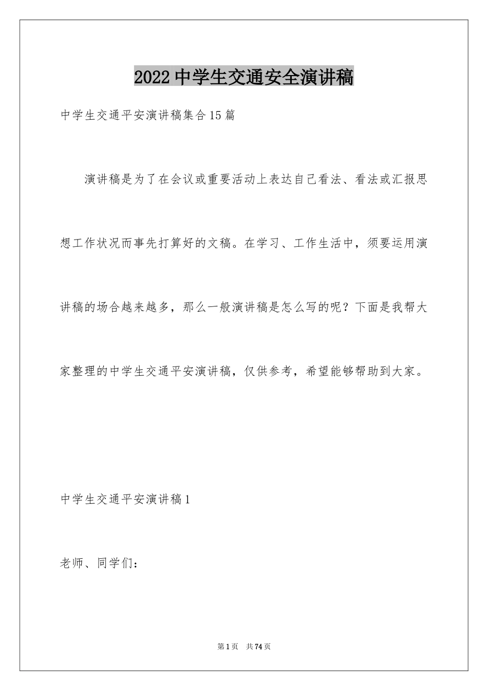 2024中学生交通安全演讲稿_15_第1页