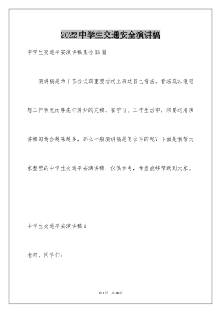 2024中学生交通安全演讲稿_15