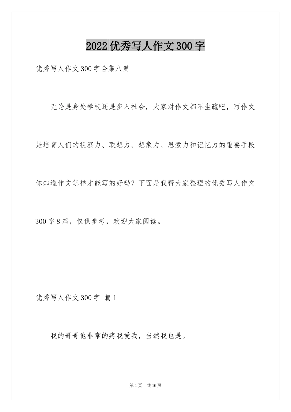 2024优秀写人作文300字_310_第1页