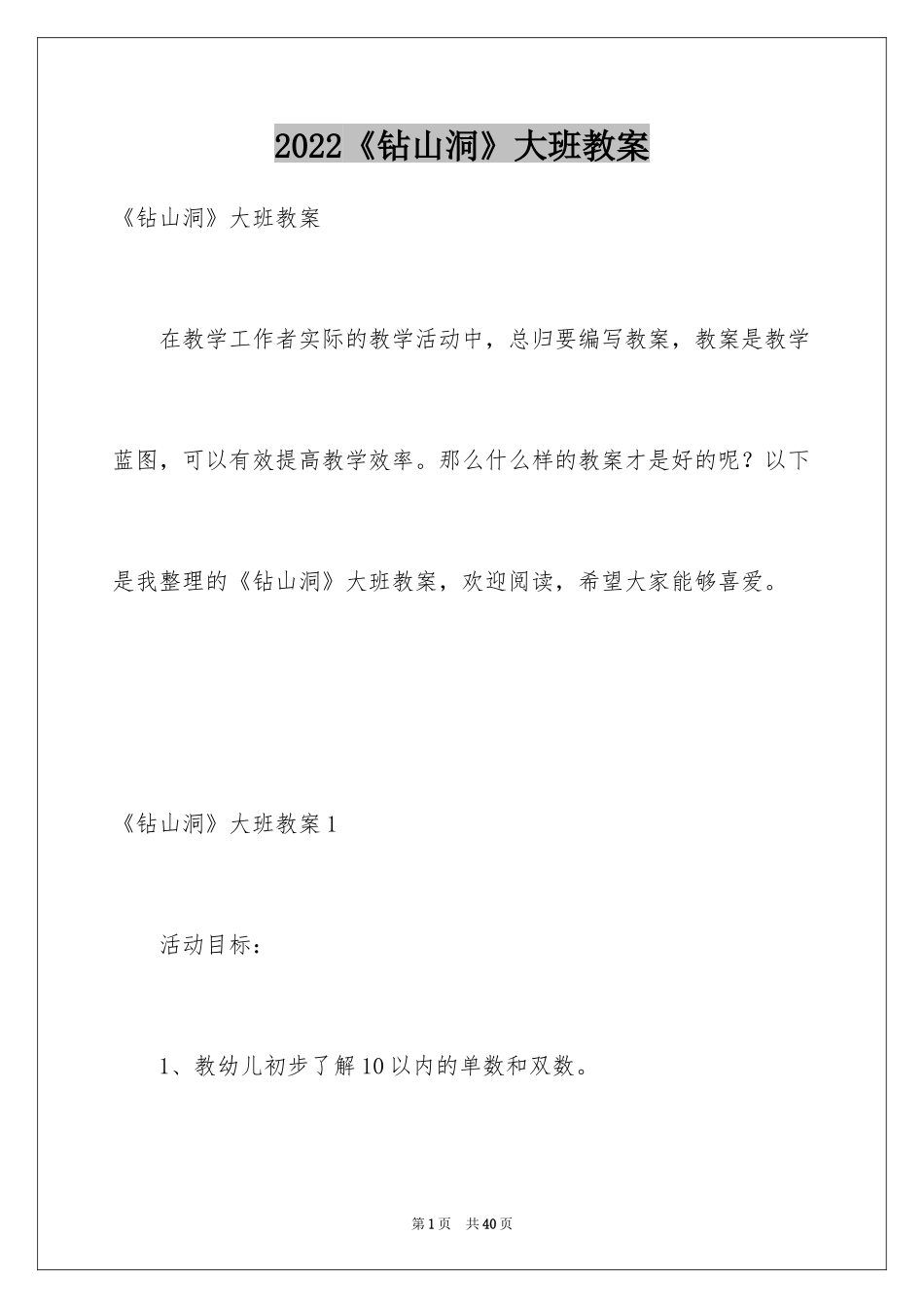 2024《钻山洞》大班教案_第1页