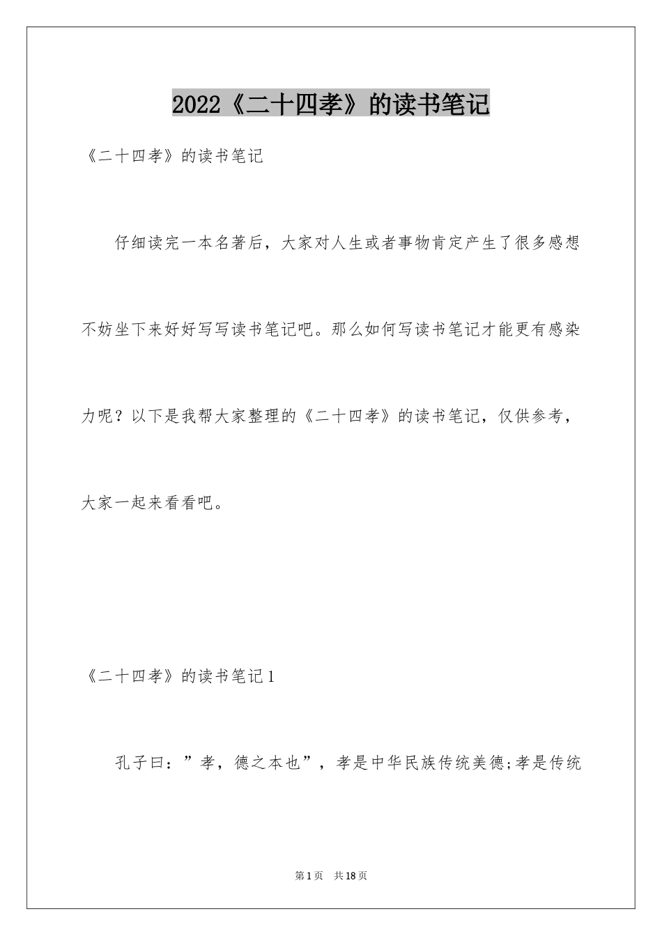 2024《二十四孝》的读书笔记_第1页