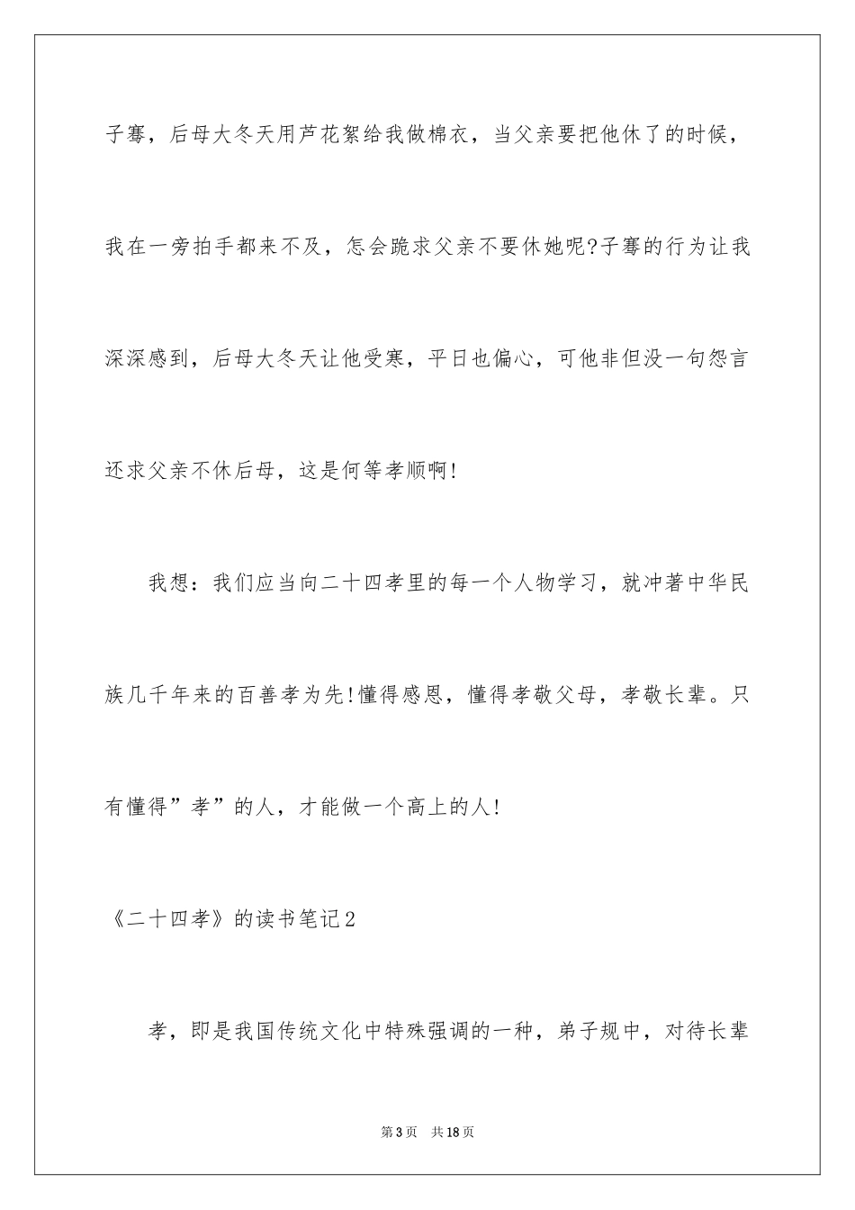 2024《二十四孝》的读书笔记_第3页