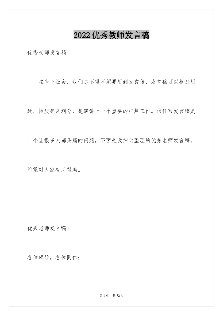 2024优秀教师发言稿_26_第1页