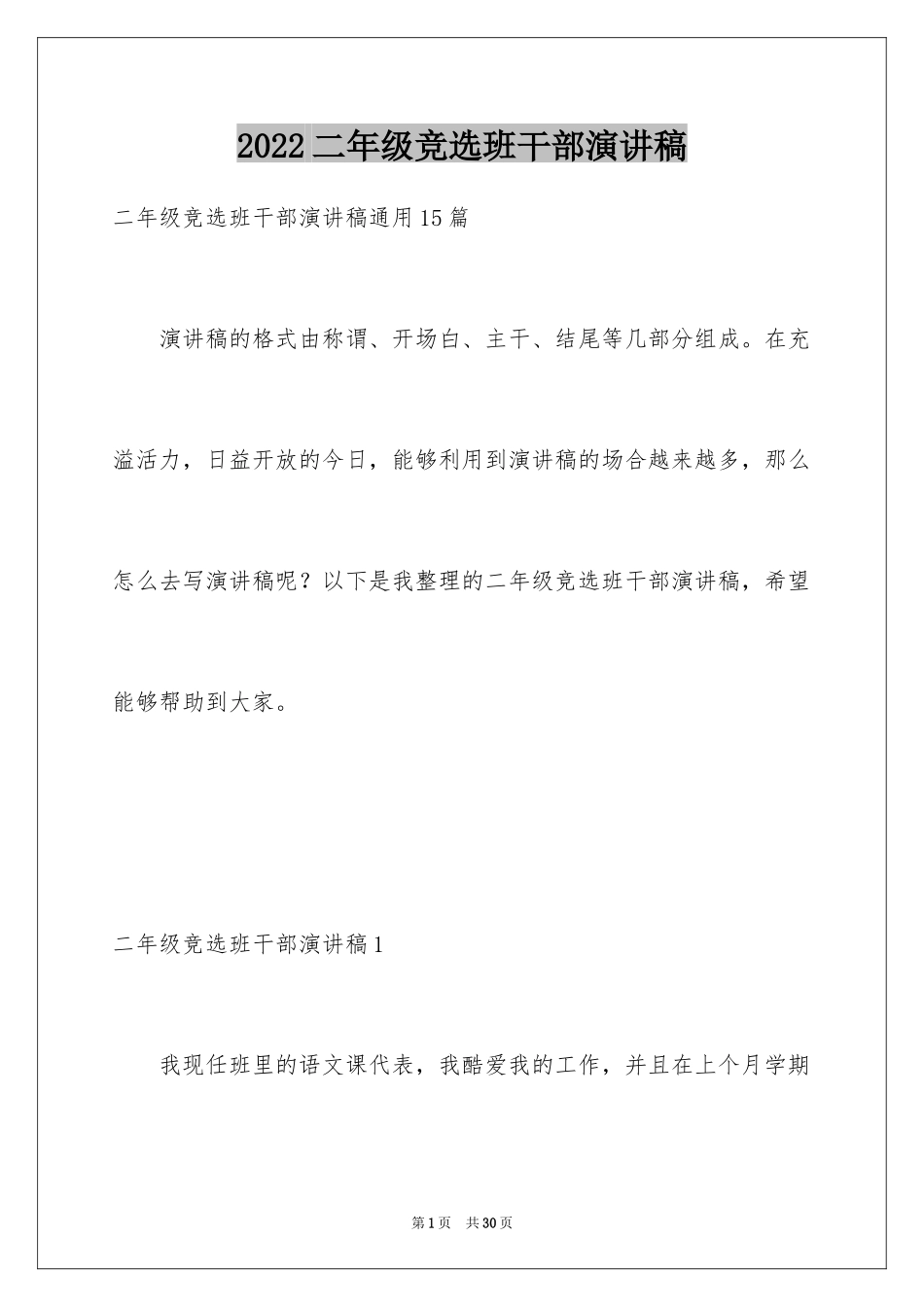 2024二年级竞选班干部演讲稿_9_第1页