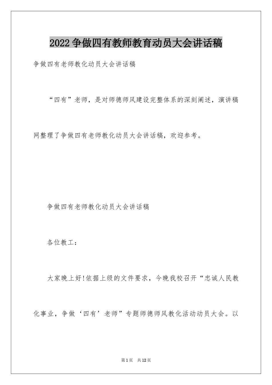 2024争做四有教师教育动员大会讲话稿_第1页