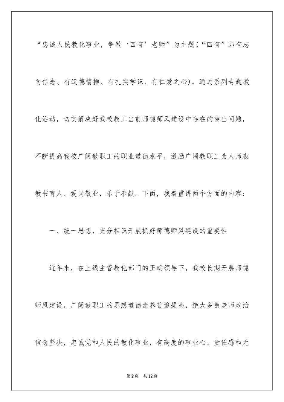 2024争做四有教师教育动员大会讲话稿_第2页